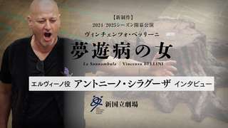 エルヴィーノ役 アントニーノ・シラグーザ　インタビュー動画はこちら