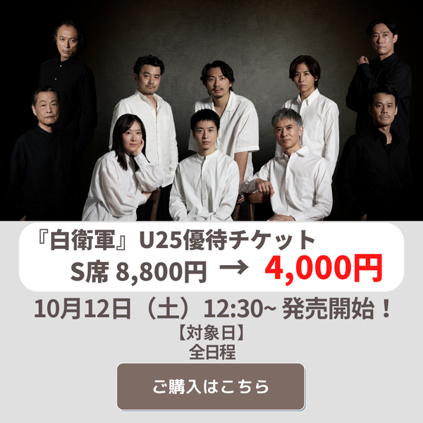 「白衛軍」U２５ご購入はこちら
