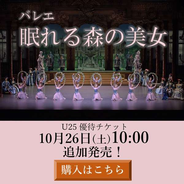 『眠れる森の美女』U２５ご購入はこちら