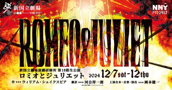 『ロミオとジュリエット』チケットご購入はこちら