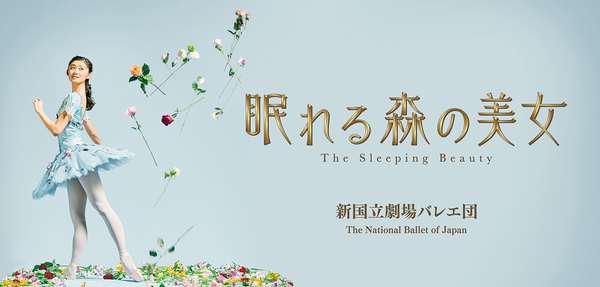 『眠れる森の美女』公演情報はこちら