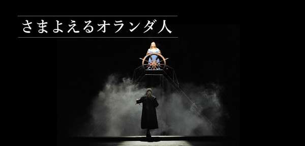 魔笛『さまよえるオランダ人』公演情報はこちら