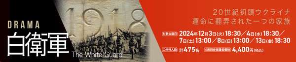 演劇『白衛軍　The White Guard』公演情報はこちら