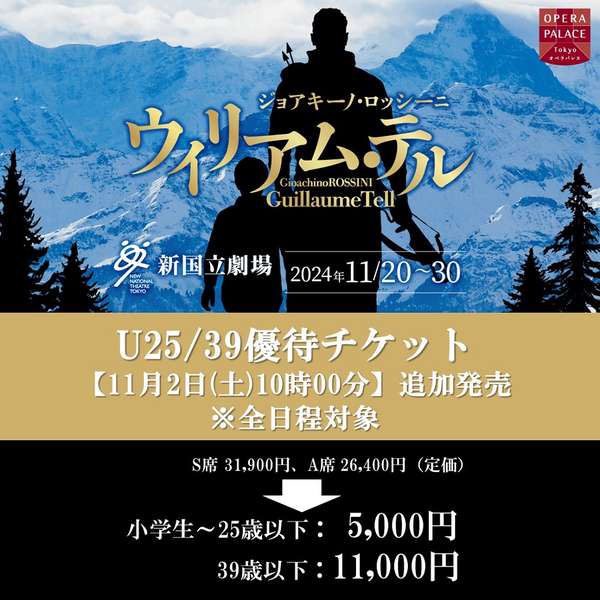『ウィリアム・テル』U25/39優待チケットご購入はこちら