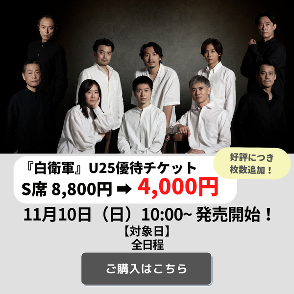 『白衛軍』U２５ご購入はこちら