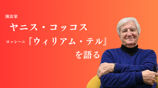演出 ヤニス・コッコス『ウィリアム・テル』を語る