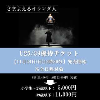 『さまよえるオランダ人』U25/39優待チケットご購入はこちら
