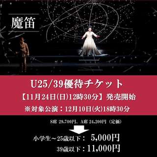 『魔笛』U25/39優待チケットご購入はこちら