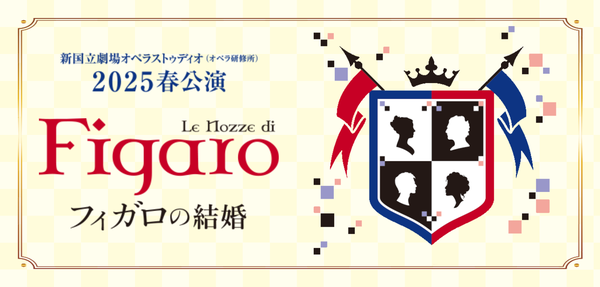 2025春公演『フィガロの結婚』チケットご購入はこちら