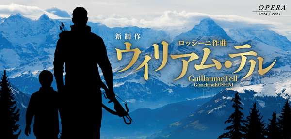 『ウィリアム・テル』公演情報はこちら