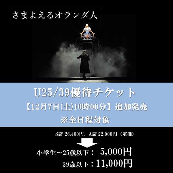『さまよえるオランダ人』U25/39優待チケットご購入はこちら