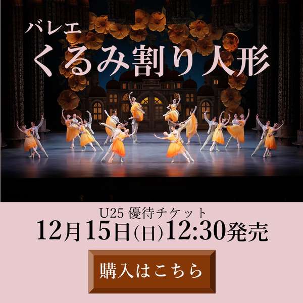 『くるみ割り人形』U25優待チケット購入はこちら