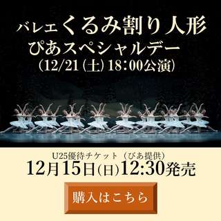 ぴあスペシャルデー『くるみ割り人形』U25優待販売ご購入はこちら