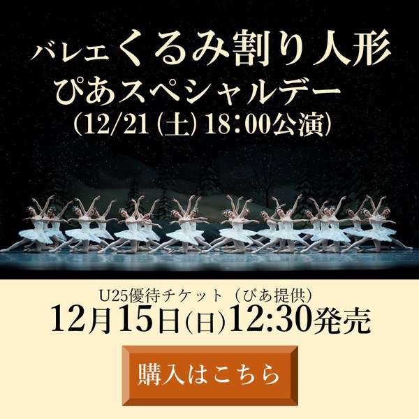 ぴあスペシャルデー『くるみ割り人形』U25優待販売ご購入はこちら