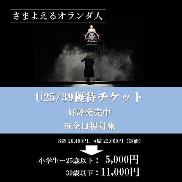 『さまよえるオランダ人』U25/39優待チケットご購入はこちら