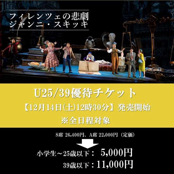 『フィレンツェの悲劇/ジャンニ・スキッキ』U25/39優待チケットご購入はこちら