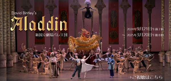 〈新国デジタルシアター〉   バレエ公演『アラジン』無料配信中