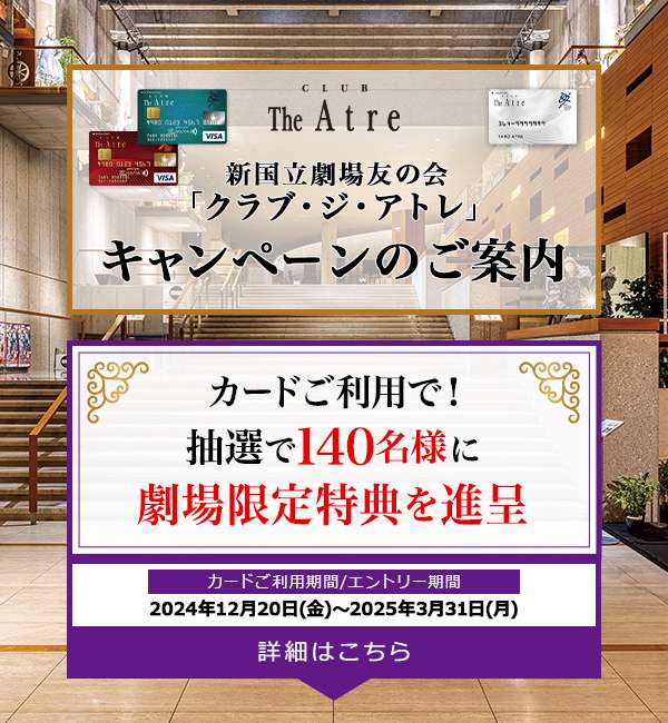クラブ・ジ・アトレキャンペーンのご案内