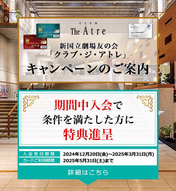 クラブ・ジ・アトレキャンペーンのご案内