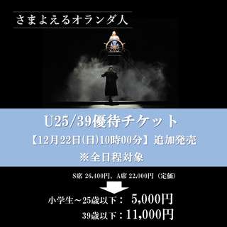 『さまよえるオランダ人』U25/39優待チケットご購入はこちら