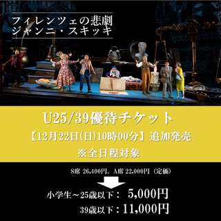 『フィレンツェの悲劇/ジャンニ・スキッキ』U25/39優待チケットご購入はこちら