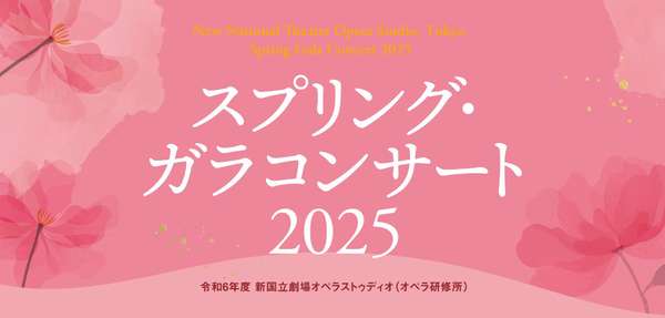 オペラストゥディオ「スプリング・ガラコンサート2025」チケットご購入はこちら