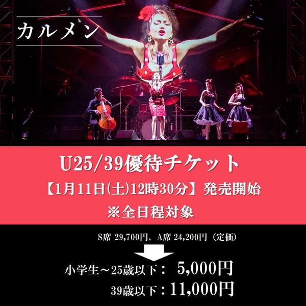 『カルメン』U25/39優待チケットご購入はこちら