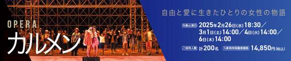 『カルメン』公演情報はこちら
