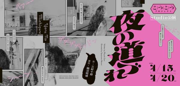 『夜の道づれ』チケットご購入はこちら