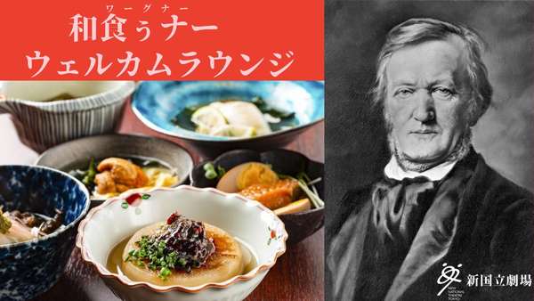 ​「和食ぅナ―」（ワーグナー）ウェルカムラウンジの詳細はこちら