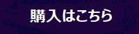 購入はこちら