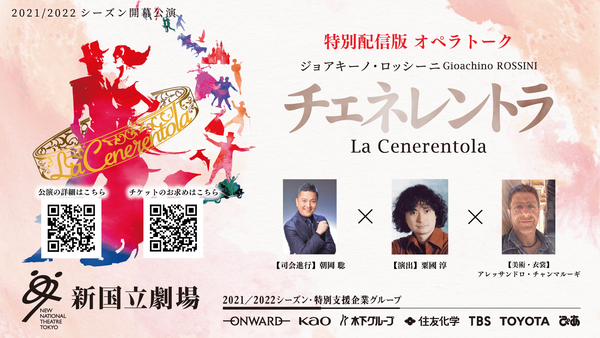 「チェネレントラ」オペラトークはこちら