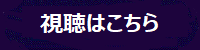 視聴はこちら