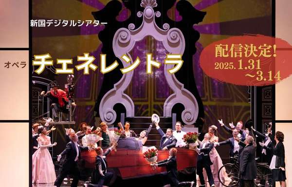 〈新国デジタルシアター〉オペラ『チェネレントラ』無料配信中