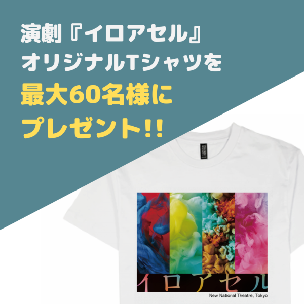 イロアセルTシャツキャンペーン
