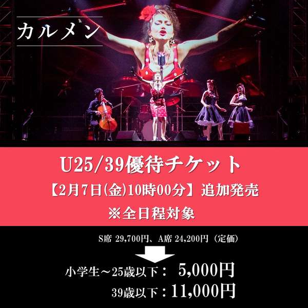 『カルメン』U25/39優待チケットご購入はこちら