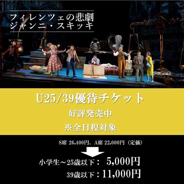 『フィレンツェの悲劇/ジャンニ・スキッキ』U25/39優待チケットご購入はこちら