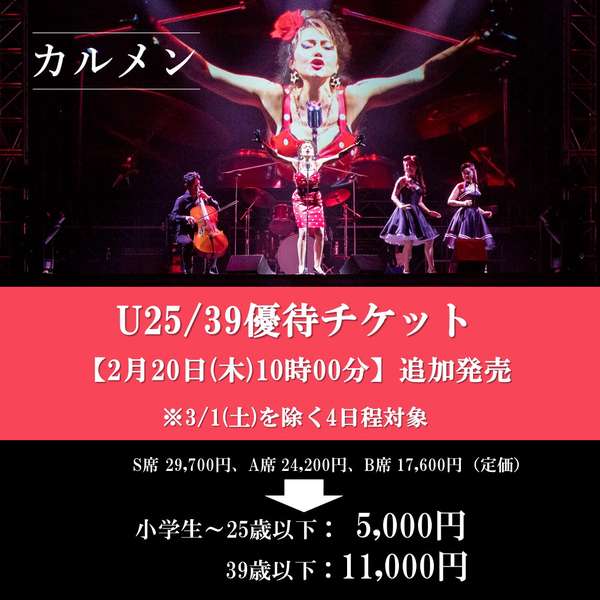 『カルメン』U25/39優待チケットご購入はこちら