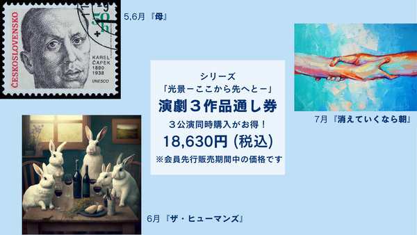 シリーズ「光景－ここから先へと―」演劇3作品通し券のご案内