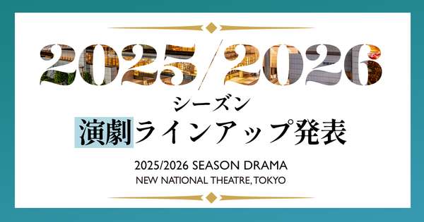 2025/2026シーズン演劇ラインアップ発表！