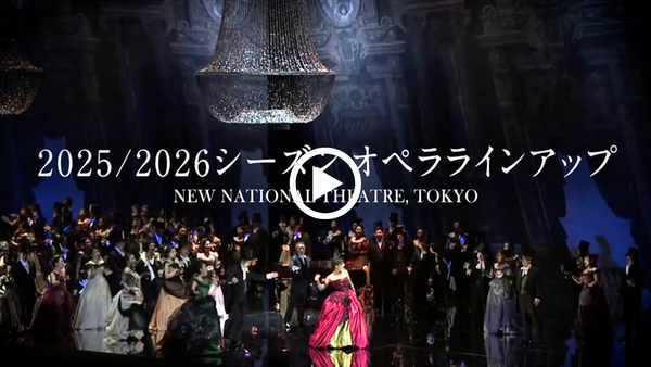 2025/2026シーズンオペララインアップ動画公開中