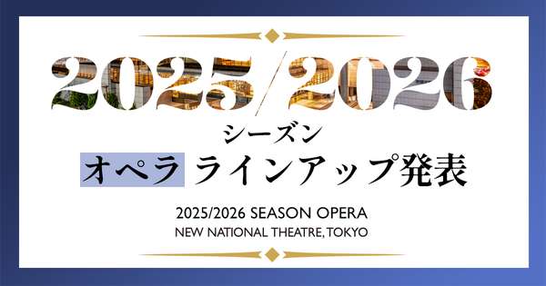 2025/2026シーズンオペララインアップ発表！