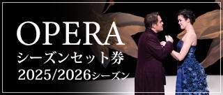 2025/2026シーズンオペラセット券のご案内