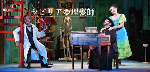 『セビリアの理髪師』公演情報はこちら