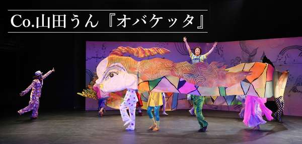 ダンス　Co.山田うん『オバケッタ』公演情報はこちら