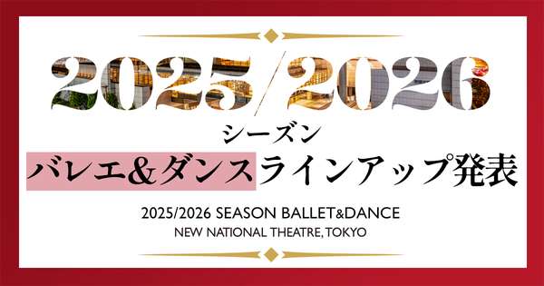 ​2025/2026シーズンバレエ＆ダンスラインアップ