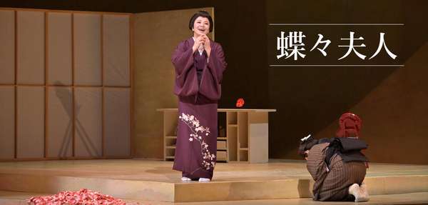 『蝶々夫人』公演情報はこちら