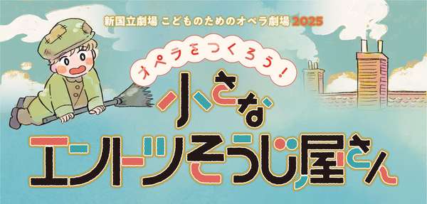 こどものためのオペラ劇場 2025  『オペラをつくろう！ 小さなエントツそうじ屋さん』公演情報はこちら