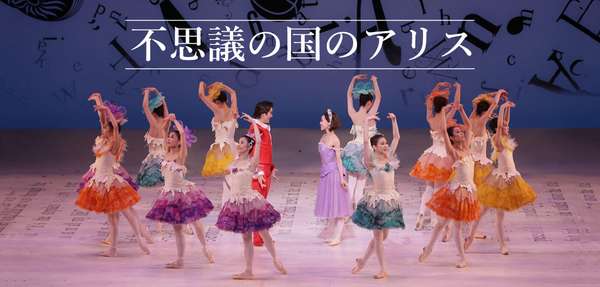 『不思議の国のアリス』公演情報はこちら