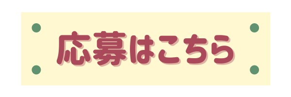 応募はこちら